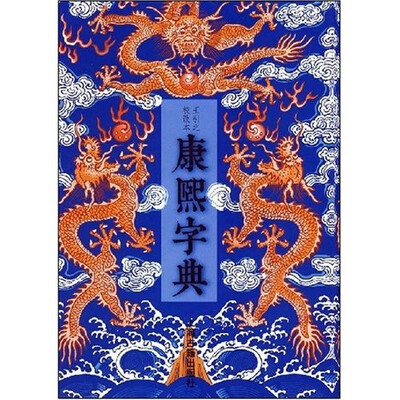 

康熙字典