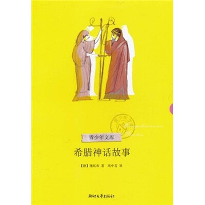 

希腊神话故事（青少年文库第二辑）