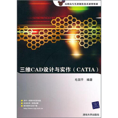 

三维CAD设计与实作（CATIA）（附赠光盘1张）