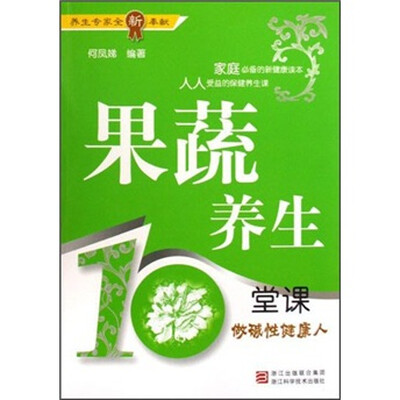 

果蔬养生10堂课：做碱性健康人