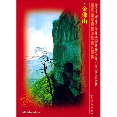 

重庆国家级旅游风景区图典：金佛山