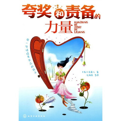 

夸奖和责备的力量