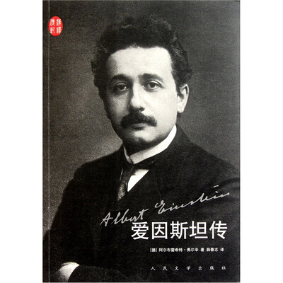 

爱因斯坦传（汉译传记丛书）