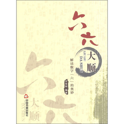 

六六大顺：解读数字“六”的奥妙