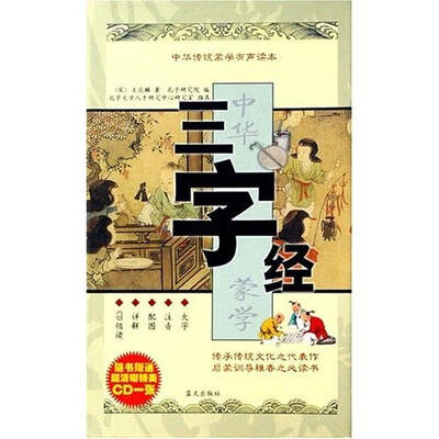 

中华传统蒙学有声读本：三字经（附1张CD）