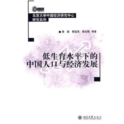 

低生育水平下的中国人口与经济发展