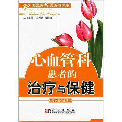 

心血管科患者的治疗与保健