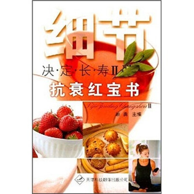 

细节决定长寿2：抗衰红宝书