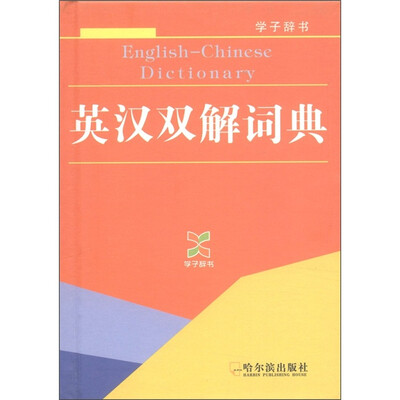 

学子辞书：英汉双解词典