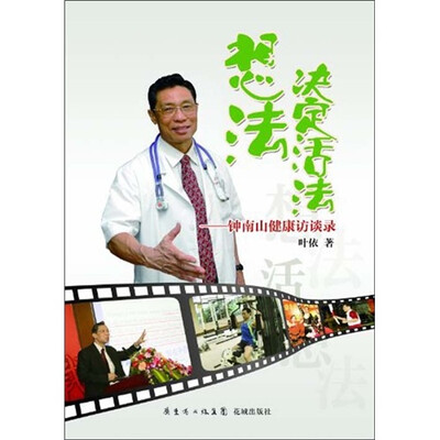 

想法决定活法：钟南山健康访谈录