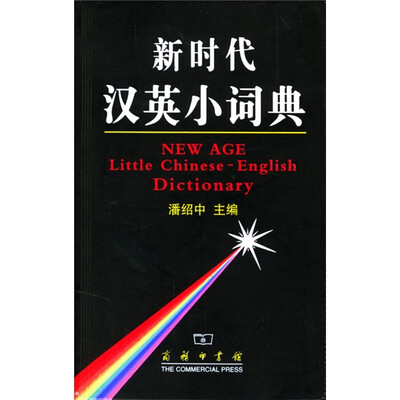 

新时代汉英小词典