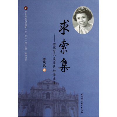 

求索集：陈凤贤人类学民族学文集