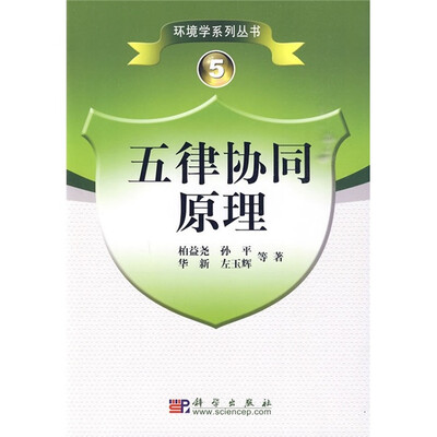 

五律协同原理