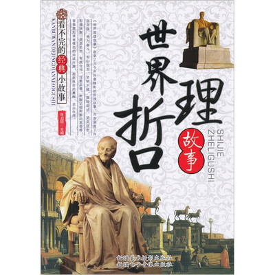 

看不完的经典小故事：世界哲理故事