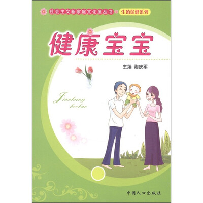 

社会主义新家庭文化屋丛书·生殖健康系列：健康宝宝