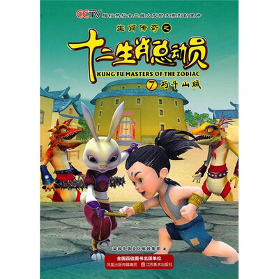 

生肖传奇之十二生肖总动员7：巧斗山贼