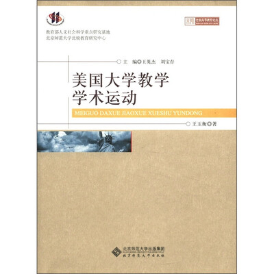 

京师比较高等教育论丛：美国大学教学学术运动