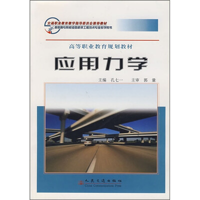 

高等职业教育规划教材：应用力学