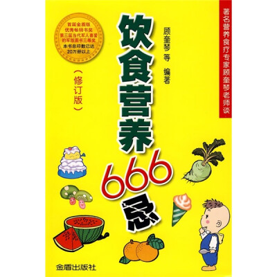 

饮食营养666忌（修订版）