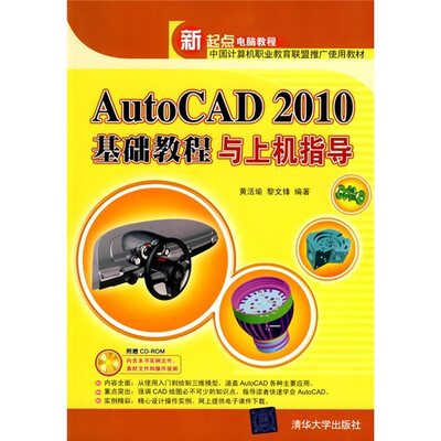 

AutoCAD 2010基础教程与上机指导（附光盘1张）