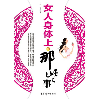 

女人身体上的那些事