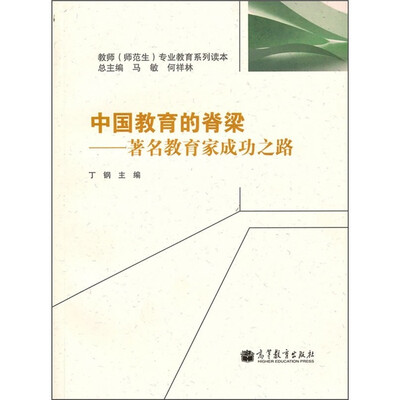 

中国教育的脊梁：著名教育家成功之路