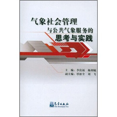

气象社会管理与公共气象服务的思考与实践