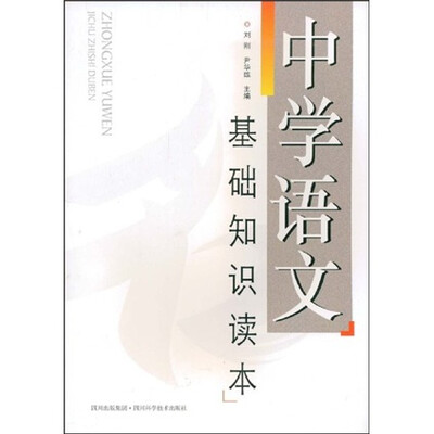 

中学语文基础知识读本