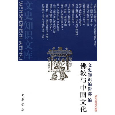 

佛教与中国文化
