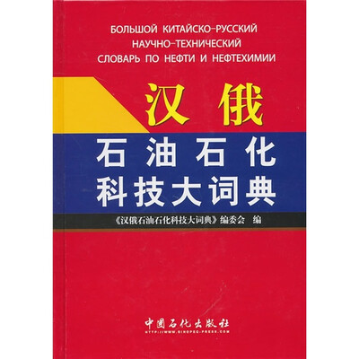 

汉俄石油石化科技大辞典