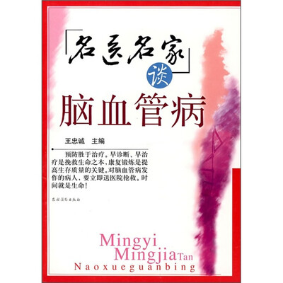 

名医名家谈脑血管病
