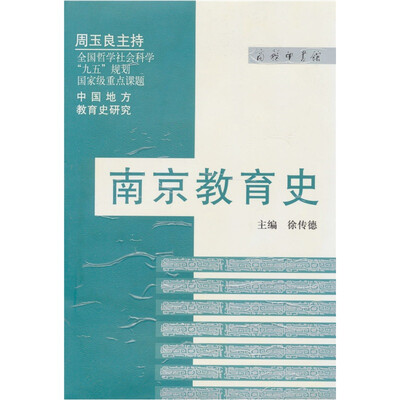 

南京教育史