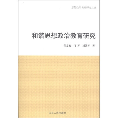 

和谐思想政治教育研究