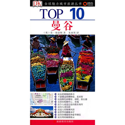 

TOP 10全球魅力城市旅游丛书：曼谷