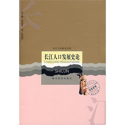 

长江人口发展史论