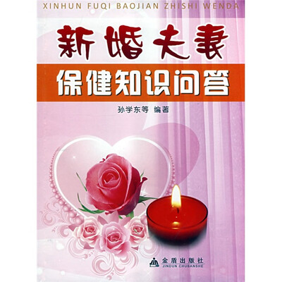 

新婚夫妻保健知识问答