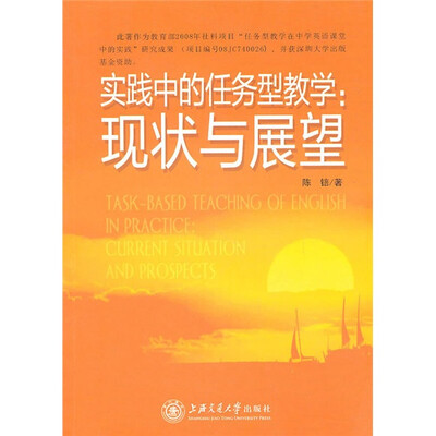 

实践中的任务型教学：现状与展望