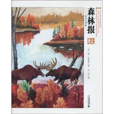

森林报（秋）（彩色注音版）