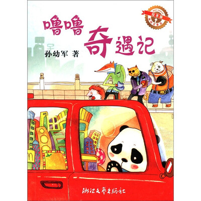 

噜噜奇遇记（绘本版）/孙幼军童话