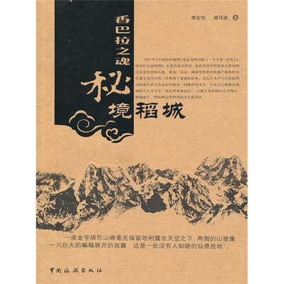 

香巴拉之魂：秘境稻城（第2版）