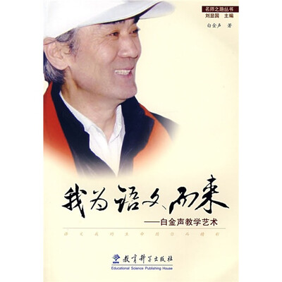 

我为语文而来：白金声教学艺术
