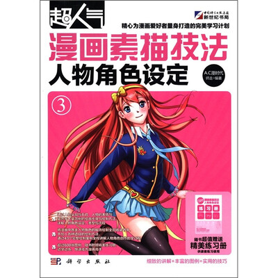 

超人气漫画素描技法：人物角色设定（附精美练习册1本）