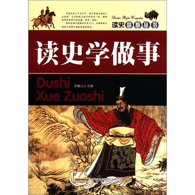 

读史益智丛书：读史学做事