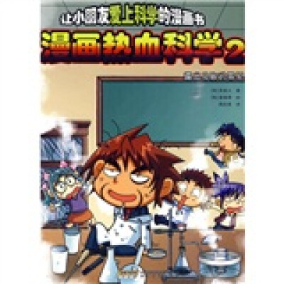 

漫画热血科学2：露出马脚的罪犯（7-10岁）