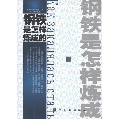 

青少年纯美阅读：钢铁是怎样炼成的