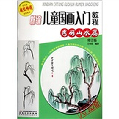

新编儿童国画入门教程：秀丽山水篇（修订版）