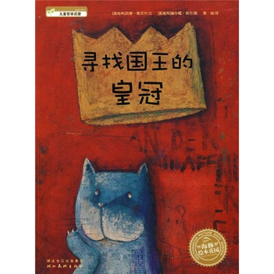 

海豚绘本花园：寻找国王的皇冠