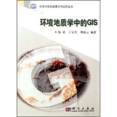 

环境地质学中的GIS