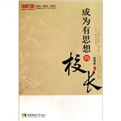 

成为有思想的校长