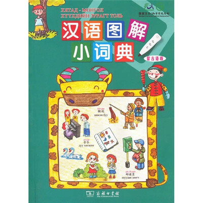 

汉语图解小词典（蒙古语版）